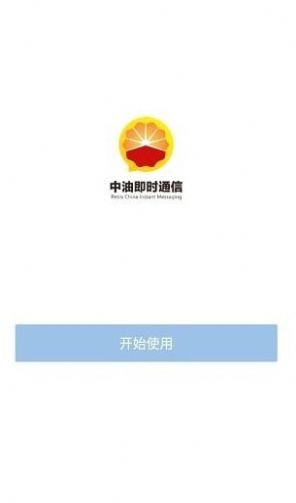 2021中油即时通信苹果版下载安装图片1