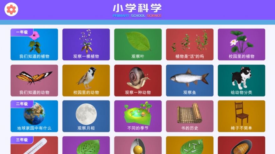 小学科学XR教室app3