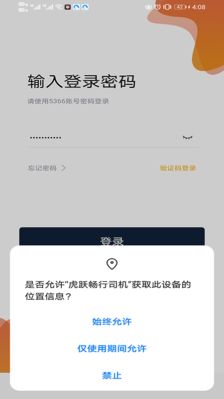 虎跃畅行司机app3