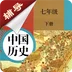 七年级下册历史辅导app