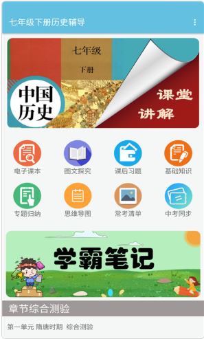 七年级下册历史辅导app1