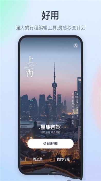 星旅自驾app1