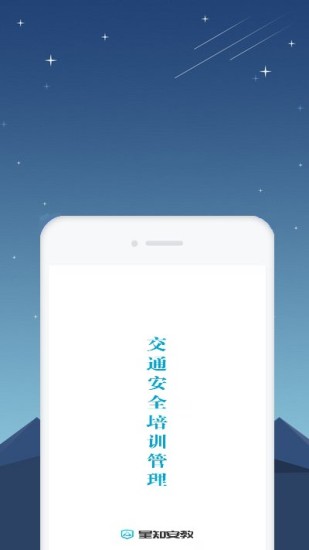 星知安全教育app1