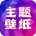 精选主题壁纸app