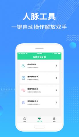 加群引流大师app3