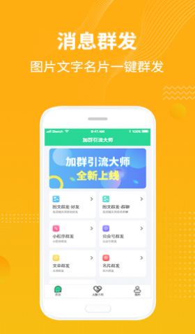 加群引流大师app2