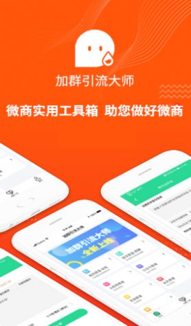 加群引流大师app1