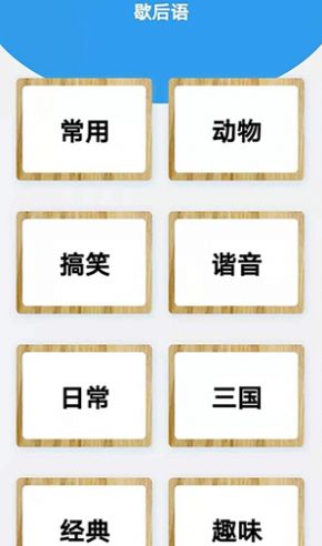 谜语歇后语闯关app3