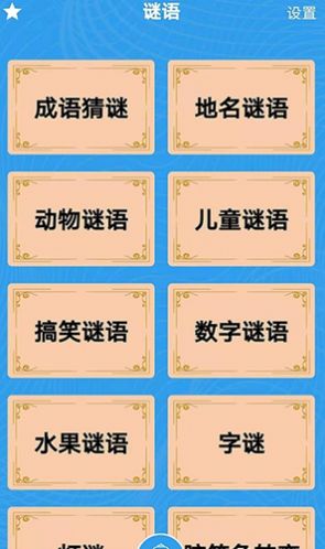 谜语歇后语闯关app1