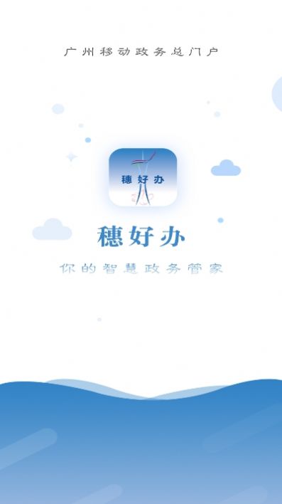 穗好办app社保申领官方最新版图片1