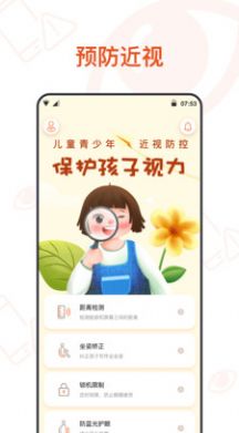 预防近视app2