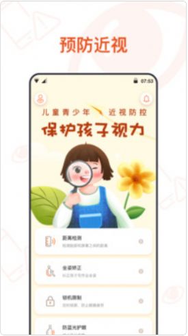 预防近视app3