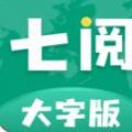 七阅大字版app