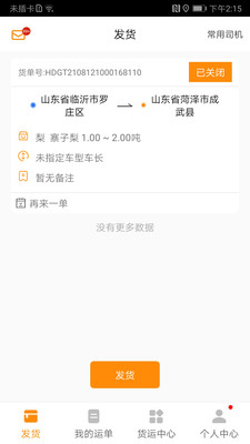 全盛货主app2