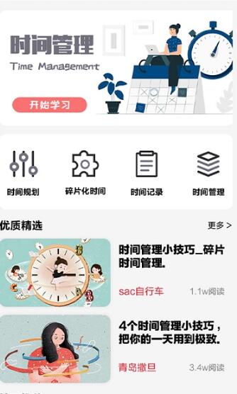 日常时间规划管理局app1