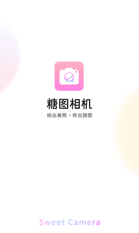 糖图相机app1