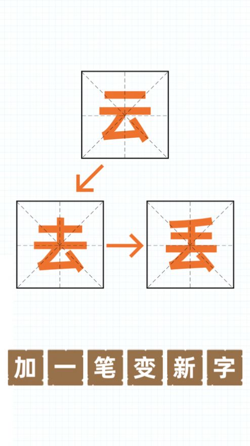 史上最难加一笔变新字游戏3