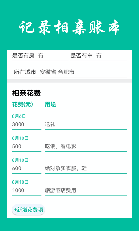 相亲笔记app1