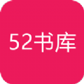 52书库海棠app