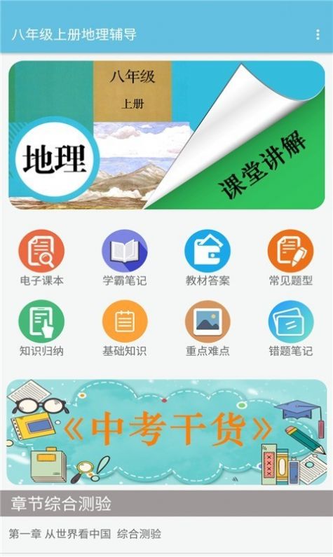 八年级上册地理辅导app3