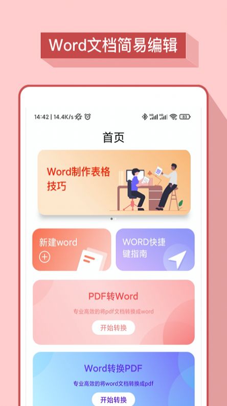 word办公软件app手机版图片1