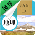 八年级上册地理辅导app