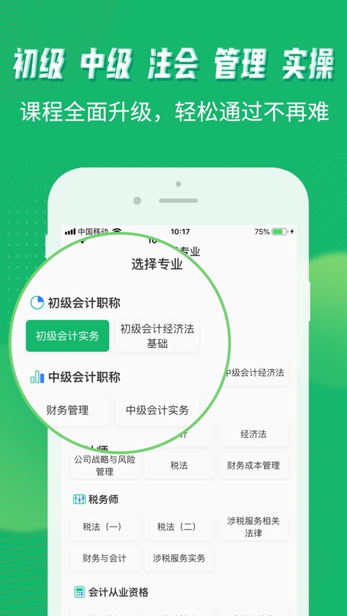 会计跟我学app1