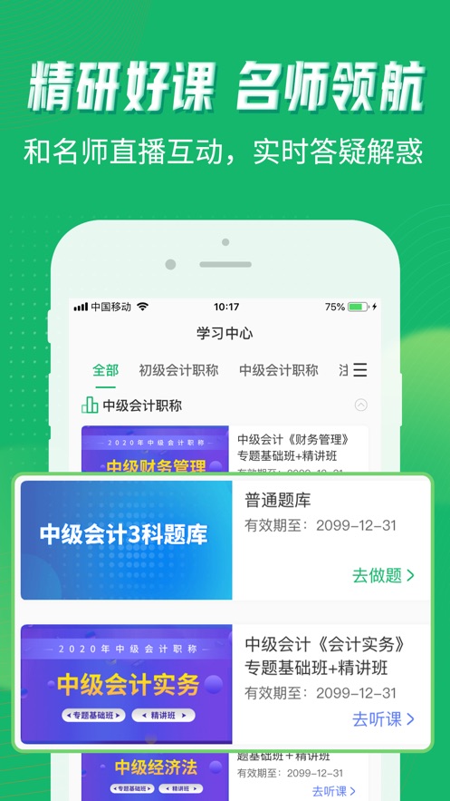 会计跟我学app3