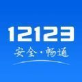 交管12123行驶证电子版app