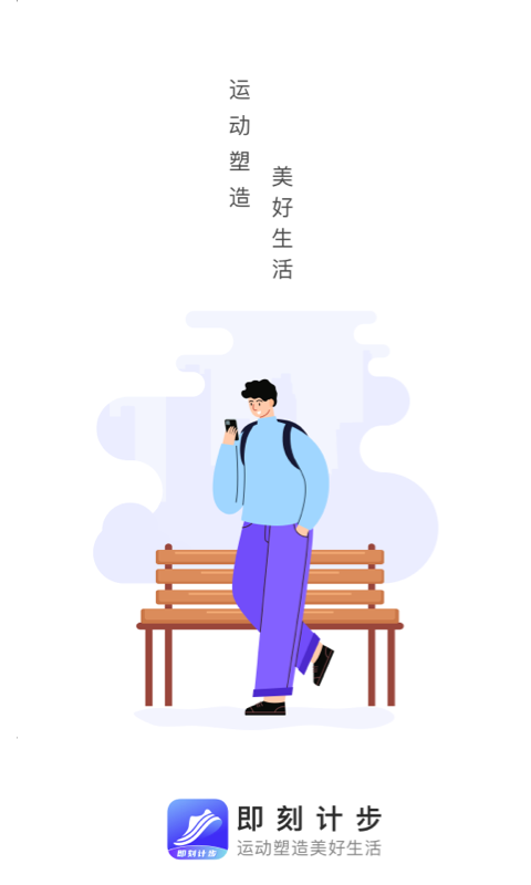 即刻计步app3