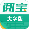 阅宝大字版app