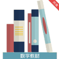 河南省中小学数字教材app