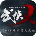 武侠版吃鸡手游版