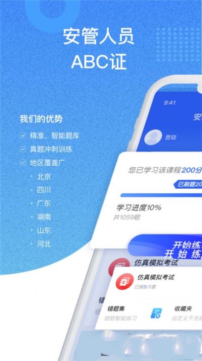 安全员考试通app1