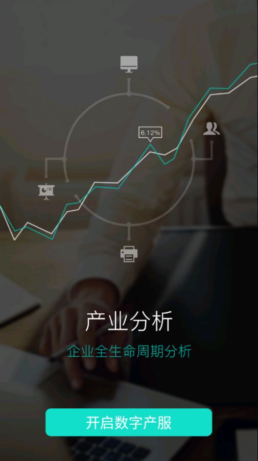 数字产服app1