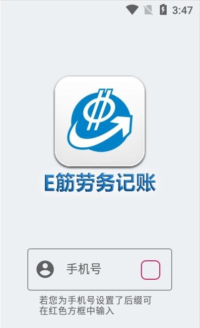 E筋劳务记账app1