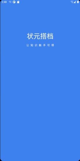 状元搭档app安卓版图片1