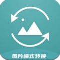 图片格式转换工厂app