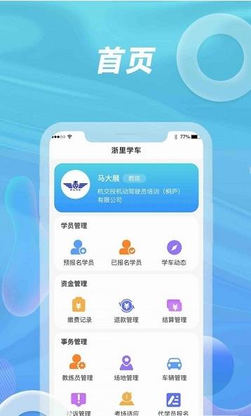 浙里学车驾校版app2