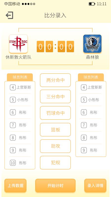 宏远计分助手app3