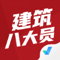 建筑八大员聚题库app