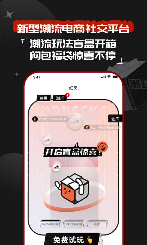 红叉app盲盒3