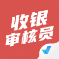 收银审核员app