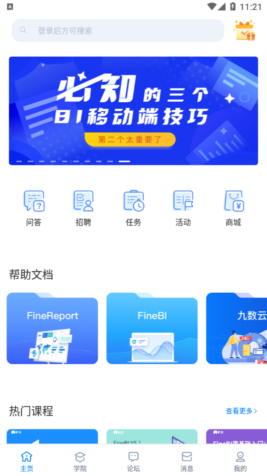 帆软社区app3