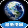 世界高清街景地图app