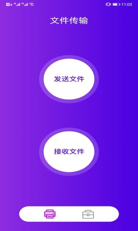 茄子传输助手app手机版图片1