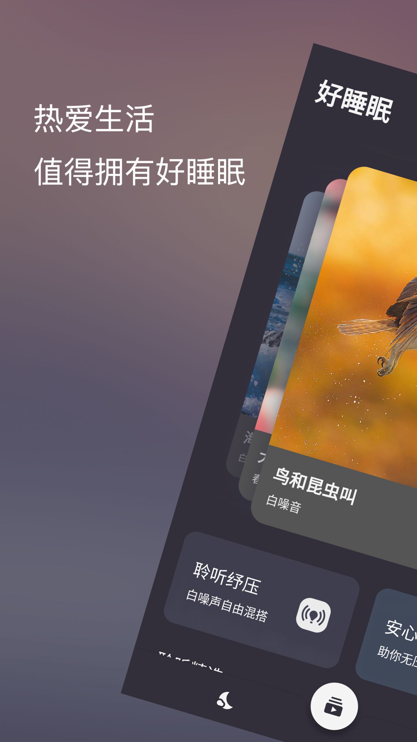 好睡眠86 app1