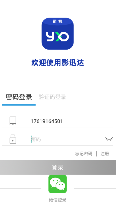 影迅达司机版app2