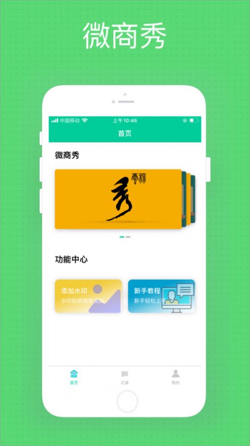 微商秀app1