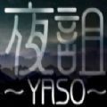 夜诅YASO DEMO手机版